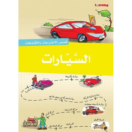 قصص الاختراعات والاكتشافات - الجزء الأول (10 كتب)