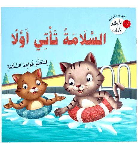 القراءة الهادفة ( الأخلاق والاداب ) 5 عناوين