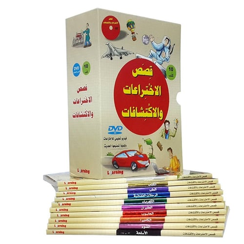 قصص الاختراعات والاكتشافات - الجزء الأول (10 كتب)