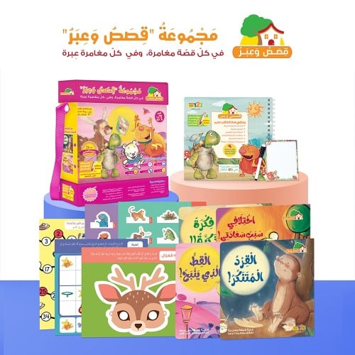 حقيبة قصص وعبر - حقيبة تعليمية وكتب للأطفال باللغة...