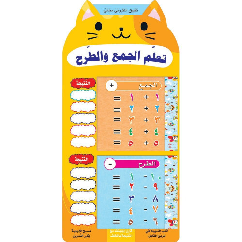 تعلم الجمع والطرح مع تطبيق الكتروني