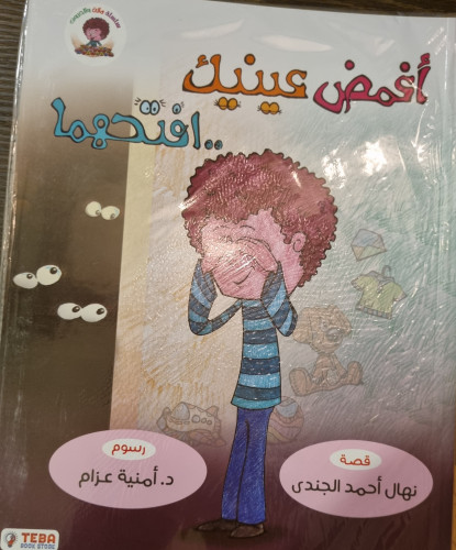 قصة اغمض عينيك و أفتحهما