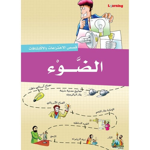 قصص الاختراعات والاكتشافات - الجزء الأول (10 كتب)