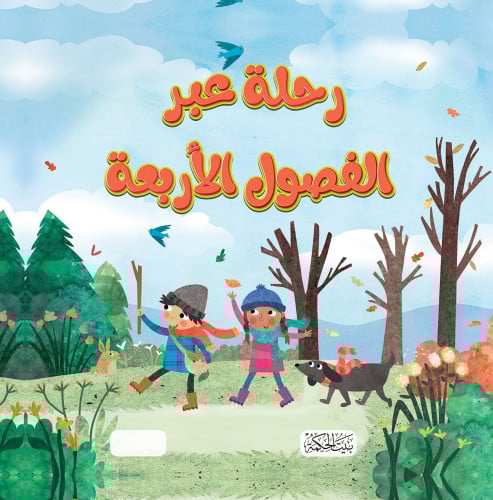 سلسلة هل تعلم ؟رحلة عبر الفصول الاربعة