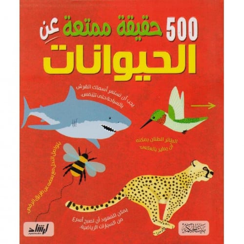 500 حقيقة ممتعة عن الحيوانات
