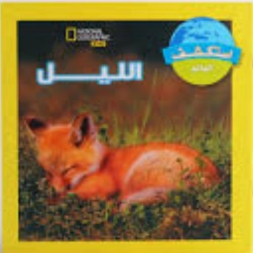 أكتشف العالم الليل من ناشيونال جيوجرافيك