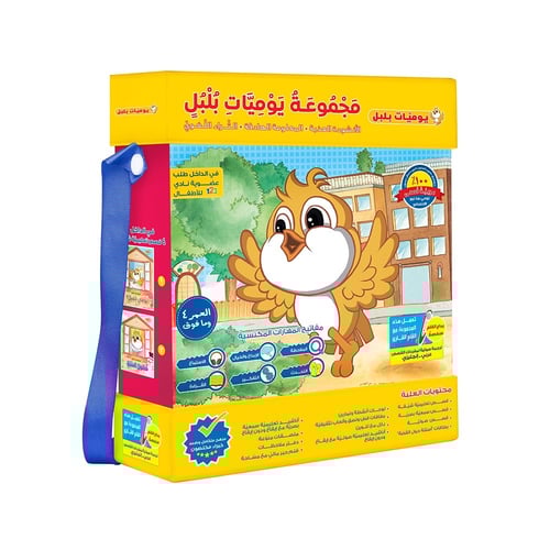 حقيبة يوميات بلبل - حقيبة تعليمية وكتب للأطفال بال...