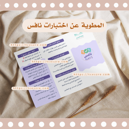 مطويه اختبار نافس (تحميل فوري)