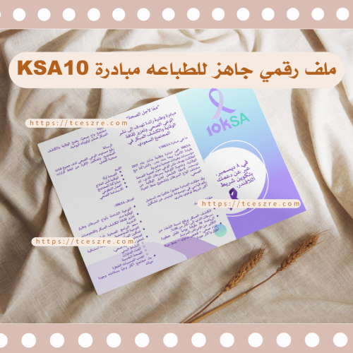 مبادرة 10KSA مطوية ksa10 جاهزة للمدارس والفعاليات...