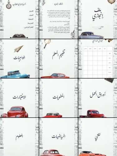 ‏ملف إنجاز طالب ولادي سيارات كلاسيك تصميم فنتج جاه...