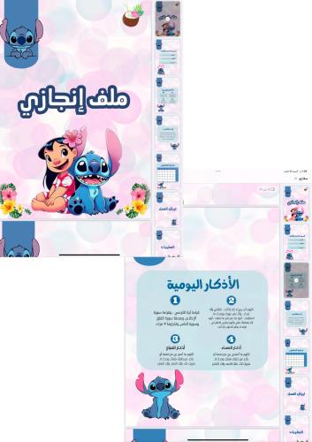 ‏ملف إنجازي بثيم ليلو وستيتش جاهز للطباعة pdf