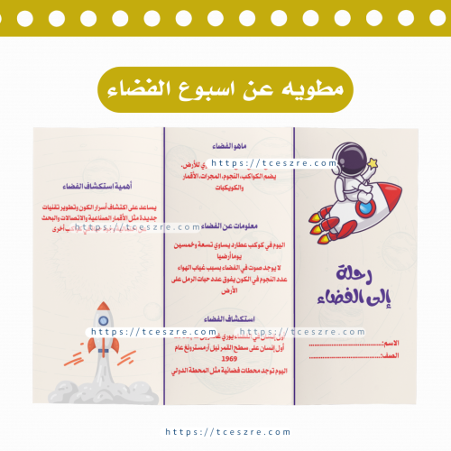 ‏مطويه عن اسبوع الفضاء جاهز للطباعة pdf
