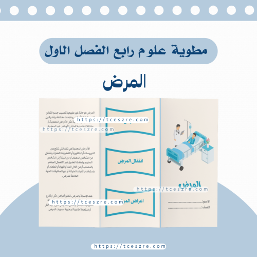 مطوية المرض للصف الرابع pdf الفصل الدراسي الأول