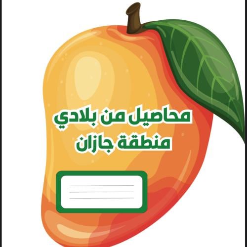 محاصيل من بلادي جازان ثاني ابتدائي مادة لغتي الفصل...