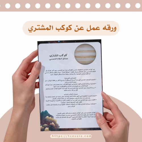 ورق عمل جاهز عن المشتري لمشاريع العلوم (تحميل فوري