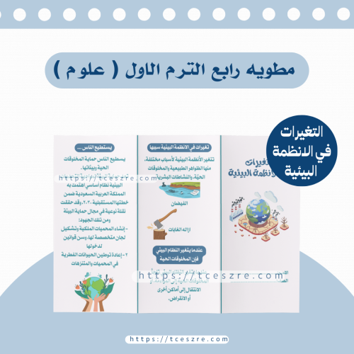مطوية التغيرات في الانظمة البيئية للصف الرابع pdf