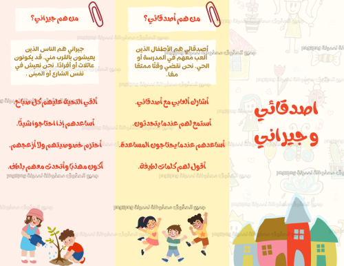 مطوية أصدقائي وجيراني للصف الثاني الفصل الدراسي ال...