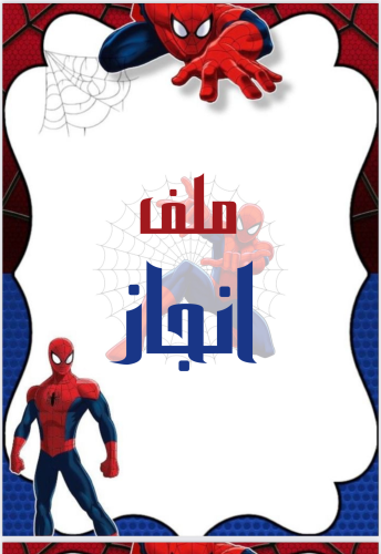 ‏ملف إنجازي بثيم سبيدر مان جاهز للطباعة pdf