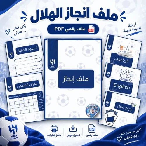 ‏ملف إنجاز نا ي الهلال تصميم جاهز للطباعة pdf