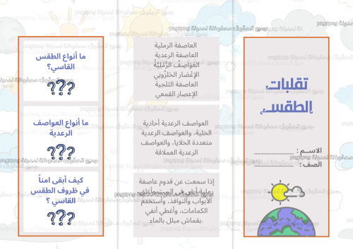 مطوية تقلبات الطقس مادة العلوم للصف الثالث ابتدائي...