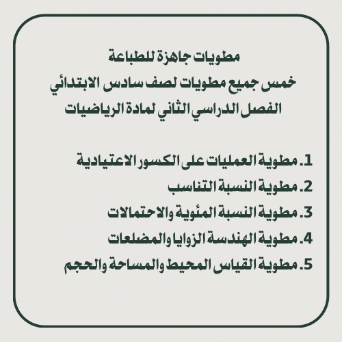 جميع مطويات رياضيات للصف سادس ابتدائي الفصل الدراس...