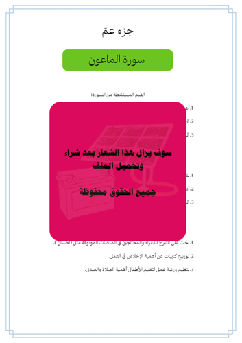 استنباط القيم الموجودة في سور جزء عم مادة لغتي للص...