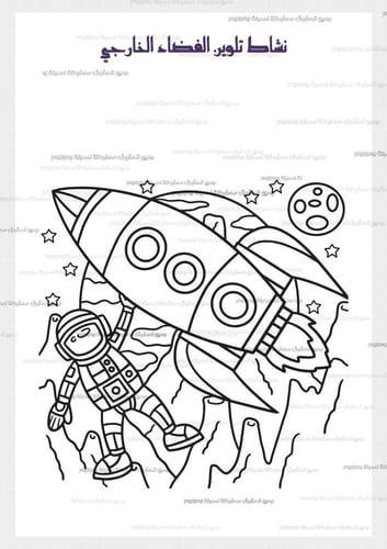 تلوين أسبوع الفضاء تصميم جاهز للطباعة ( مكون من 6...