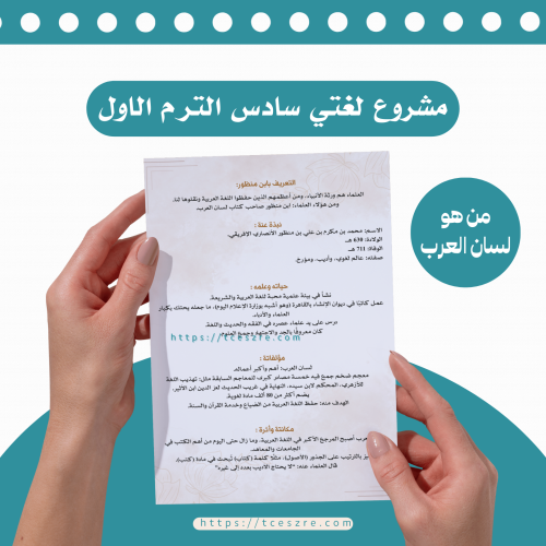 مشروع الوحدة الأولى مادة لغتي للصف السادس الابتدائ...