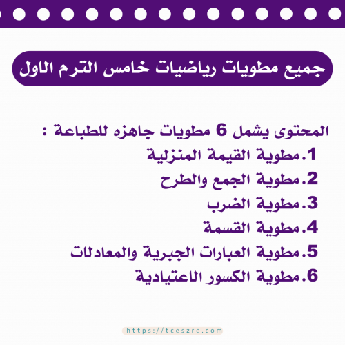 جميع مطويات رياضيات للصف الخامس ابتدائي الفصل الدر...