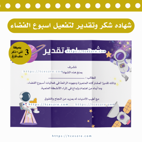 ‏شهادة شكر وتقدير لتفعيل اسبوع الفضاء جاهز للطباعة...