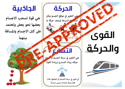 مطوية ‏القوى والحركة علوم الصف الرابع ابتدائي الفص...