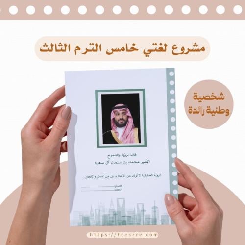 ‏مشروع سيرة شخصية رائدة الأمير محمد بن سلمان مشروع...