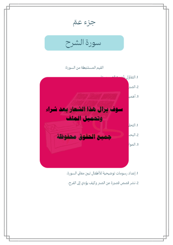 استنباط القيم الموجودة في سور جزء عم مادة لغتي للص...