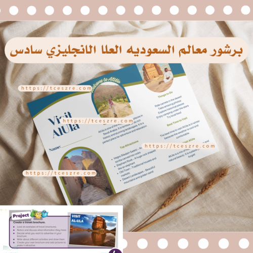 برشور جاهز عن AlUla العلا لمشاريع اللغة الإنجليزية...