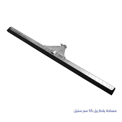 مساحة بلاط ربل 55 سم ستيل