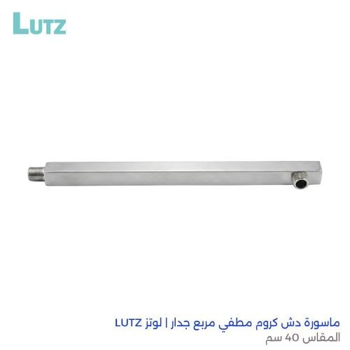 ماسورة دش كروم مطفي مربع جدار | لوتز LUTZ المقاس 4...