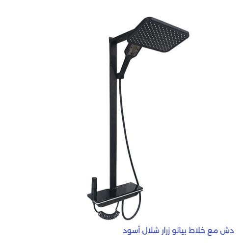 دش مع خلاط بيانو زرار شلال أسود