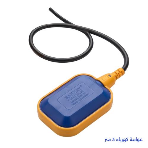 عوامة كهرباء 3 متر