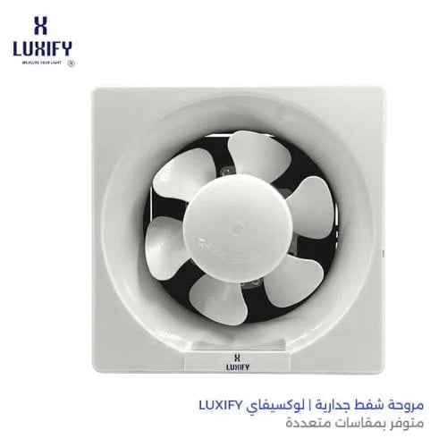 مروحة شفط جدارية | لوكسيفاي LUXIFY