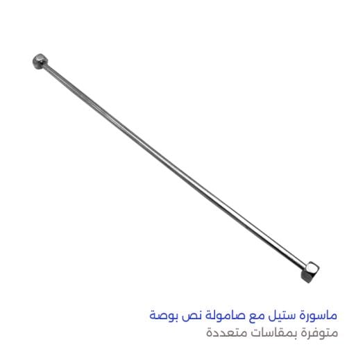 ماسورة ستيل مع صامولة نص بوصة