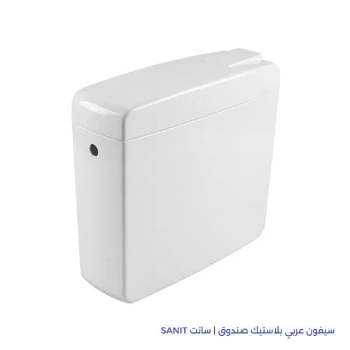 سيفون عربي بلاستيك صندوق | سانت SANIT ابيض