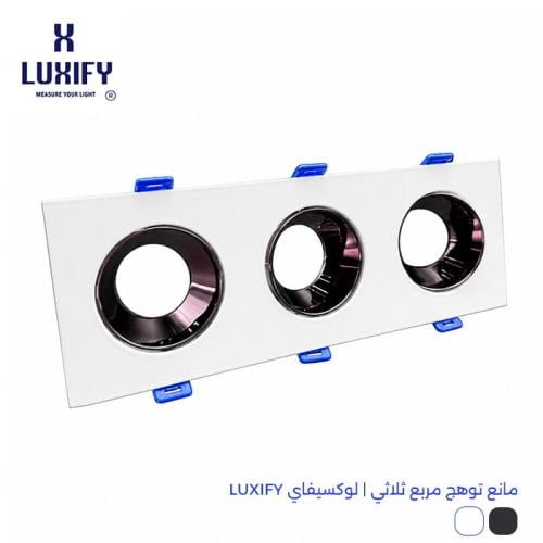 مانع توهج مربع ثلاثي | لوكسيفاي LUXIFY