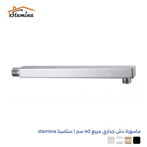 ماسورة دش جداري مربع 40 سم | ستامينا stamina