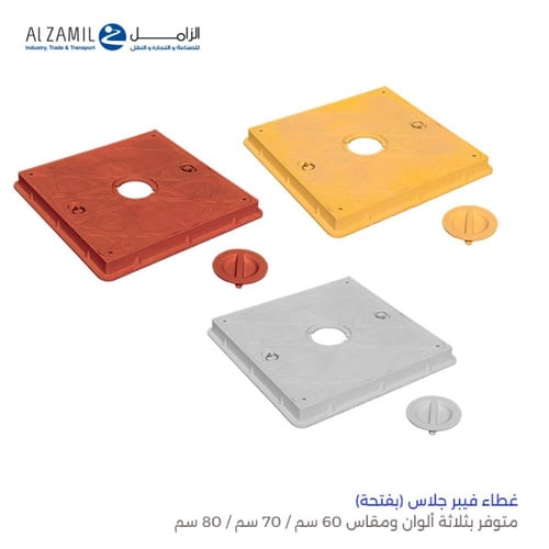 غطاء فيبر جلاس | الزامل AL ZAMIL