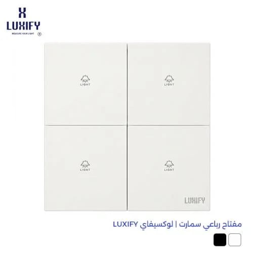 مفتاح رباعي سمارت | لوكسيفاي LUXIFY