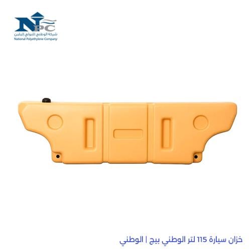 خزان سيارة 115 لتر الوطني بيج | الوطني