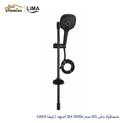 مسطرة دش 80 سم SH-0064 اسود | ليما LIMA