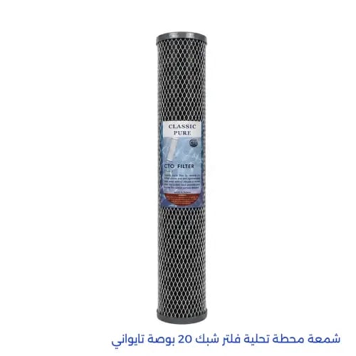 شمعة محطة تحلية فلتر شبك 20 بوصة تايواني