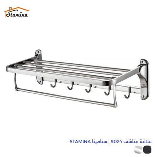 علاقة مناشف 9024 | ستامينا STAMINA