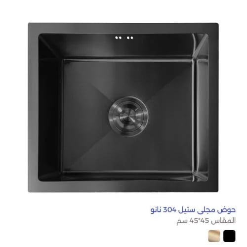حوض مجلى 45*45 ستيل 304 نانو